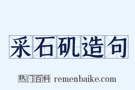 采石矶造句是什么意思的图片